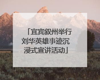 宜宾叙州举行刘华英雄事迹沉浸式宣讲活动
