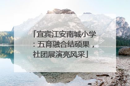 宜宾江安南城小学：五育融合结硕果，社团展演亮风采