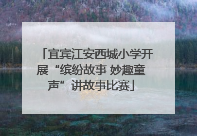 宜宾江安西城小学开展“缤纷故事 妙趣童声”讲故事比赛