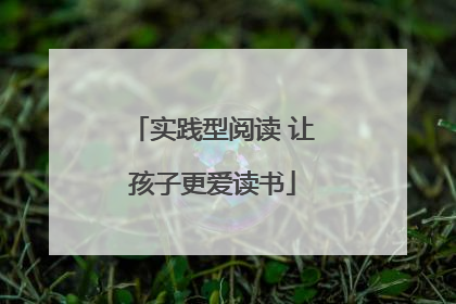 实践型阅读 让孩子更爱读书