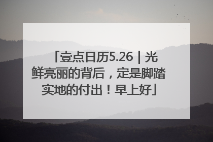 壹点日历5.26｜光鲜亮丽的背后，定是脚踏实地的付出！早上好