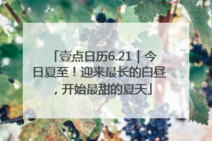 壹点日历6.21｜今日夏至！迎来最长的白昼，开始最甜的夏天
