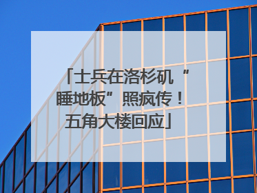 士兵在洛杉矶“睡地板”照疯传！五角大楼回应