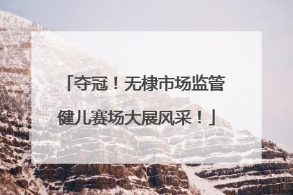 夺冠！无棣市场监管健儿赛场大展风采！