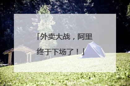 外卖大战，阿里终于下场了！