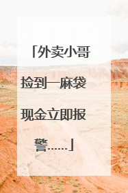 外卖小哥捡到一麻袋现金立即报警……