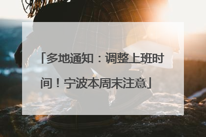 多地通知：调整上班时间！宁波本周末注意