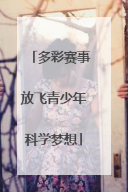 多彩赛事放飞青少年科学梦想