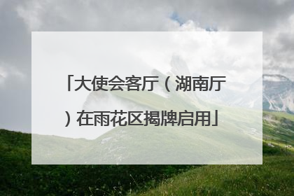 大使会客厅（湖南厅）在雨花区揭牌启用