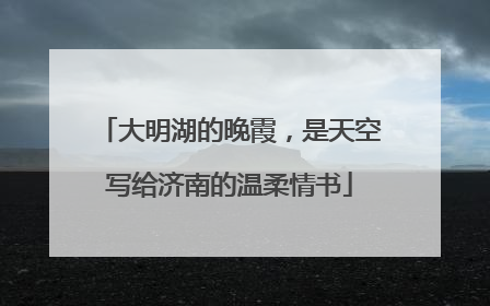 大明湖的晚霞，是天空写给济南的温柔情书