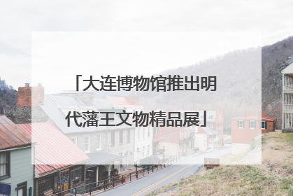 大连博物馆推出明代藩王文物精品展