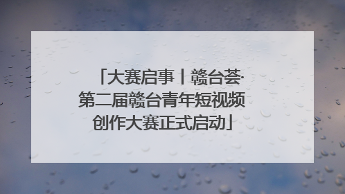 大赛启事丨赣台荟·第二届赣台青年短视频创作大赛正式启动