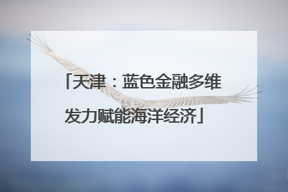 天津：蓝色金融多维发力赋能海洋经济