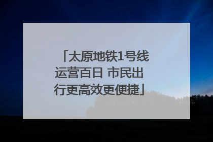太原地铁1号线运营百日 市民出行更高效更便捷