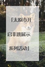 太原市开启非遗展示系列活动