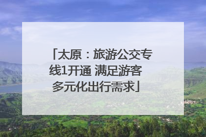 太原：旅游公交专线1开通 满足游客多元化出行需求