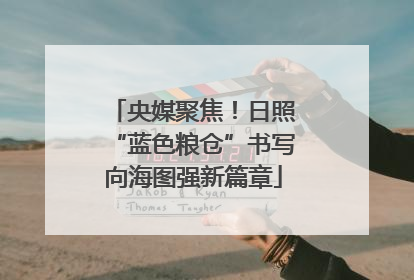 央媒聚焦！日照“蓝色粮仓”书写向海图强新篇章