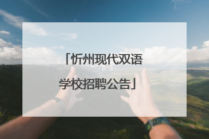 忻州现代双语学校招聘公告