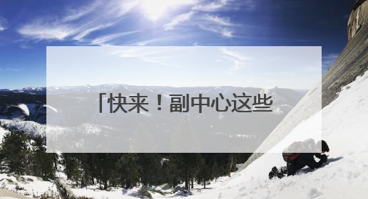 快来！副中心这些博物馆超有料超好玩！文博季必看