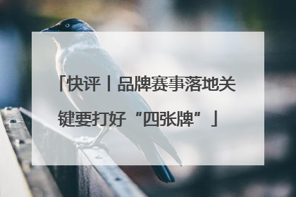 快评丨品牌赛事落地关键要打好“四张牌”