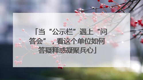 当“公示栏”遇上“问答会”，看这个单位如何答疑释惑凝聚兵心