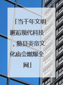 当千年文明邂逅现代科技，随县炎帝文化庙会燃爆全网