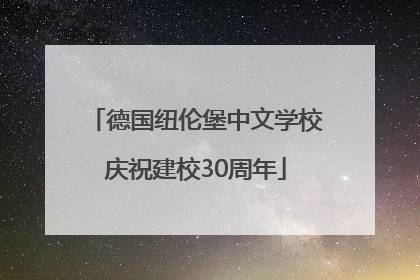 德国纽伦堡中文学校庆祝建校30周年