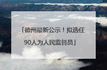 德州最新公示！拟选任90人为人民监督员