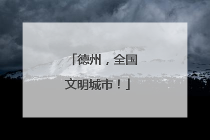 德州，全国文明城市！
