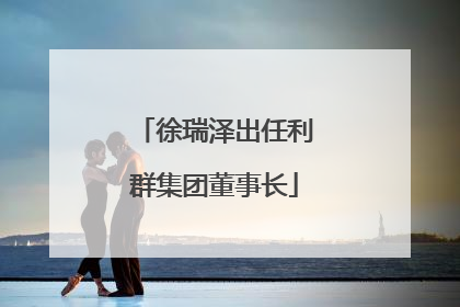 徐瑞泽出任利群集团董事长