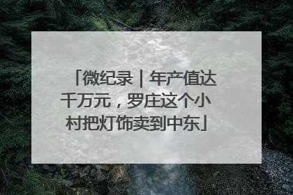 微纪录｜年产值达千万元，罗庄这个小村把灯饰卖到中东