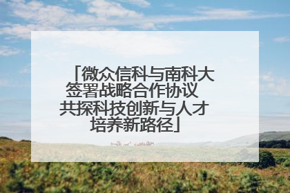 微众信科与南科大签署战略合作协议 共探科技创新与人才培养新路径