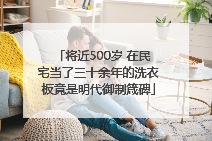 将近500岁 在民宅当了三十余年的洗衣板竟是明代御制箴碑