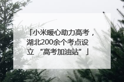 小米暖心助力高考，湖北200余个考点设立 “高考加油站”