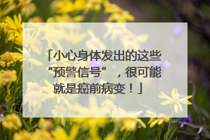 小心身体发出的这些“预警信号”，很可能就是癌前病变！