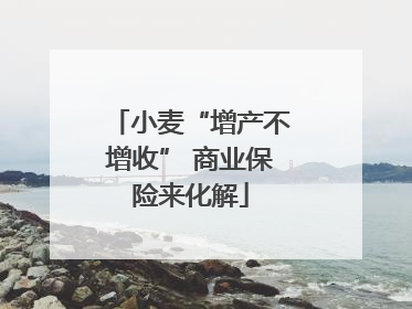 小麦“增产不增收” 商业保险来化解