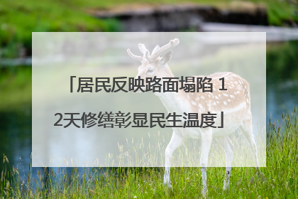 居民反映路面塌陷 12天修缮彰显民生温度
