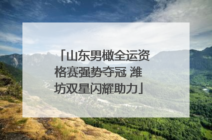 山东男橄全运资格赛强势夺冠 潍坊双星闪耀助力