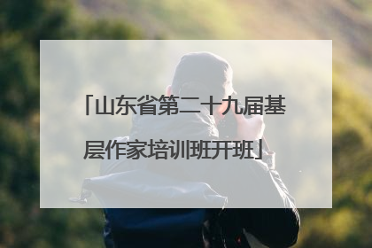 山东省第二十九届基层作家培训班开班