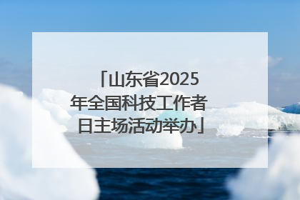 山东省2025年全国科技工作者日主场活动举办