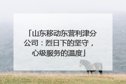 山东移动东营利津分公司：烈日下的坚守，心级服务的温度