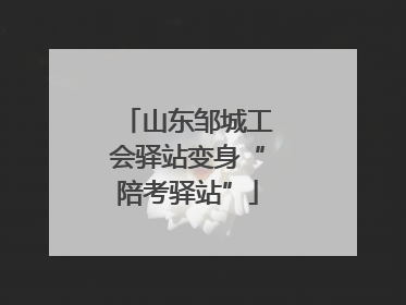 山东邹城工会驿站变身“陪考驿站”