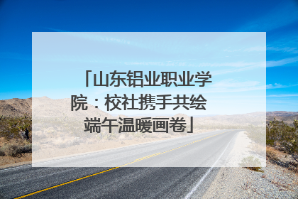 山东铝业职业学院：校社携手共绘端午温暖画卷