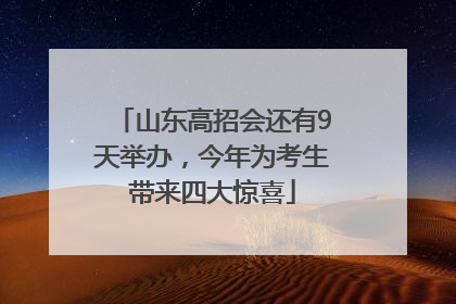 山东高招会还有9天举办，今年为考生带来四大惊喜