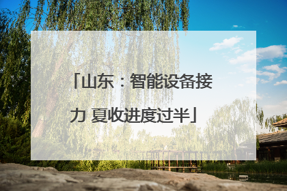 山东：智能设备接力 夏收进度过半