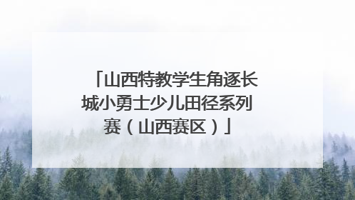 山西特教学生角逐长城小勇士少儿田径系列赛（山西赛区）