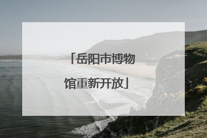 岳阳市博物馆重新开放