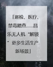 巡检、医疗、禁毒踏查……昌乐无人机“解锁”更多生活生产新场景