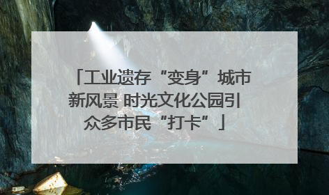 工业遗存“变身”城市新风景 时光文化公园引众多市民“打卡”