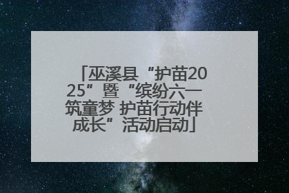 巫溪县“护苗2025”暨“缤纷六一筑童梦 护苗行动伴成长”活动启动